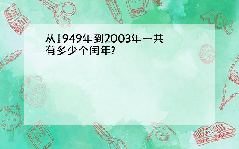 从1949年到2003年一共有多少个闰年?