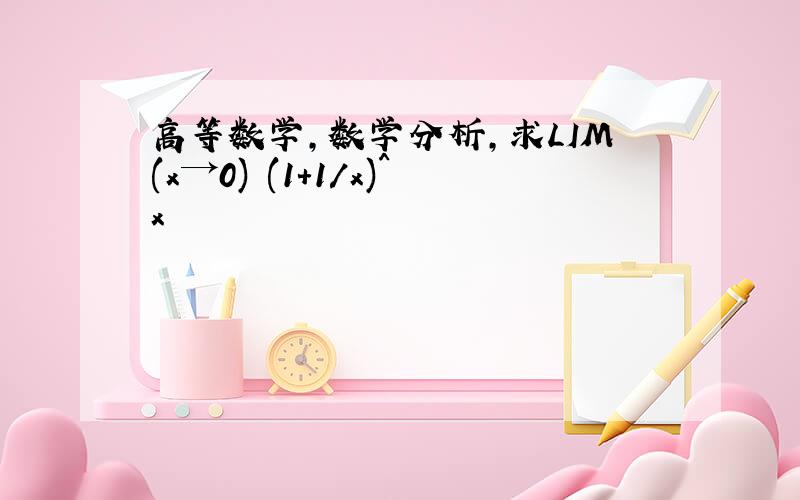 高等数学，数学分析，求LIM(x→0) (1+1/x)^x