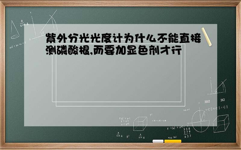 紫外分光光度计为什么不能直接测磷酸根,而要加显色剂才行