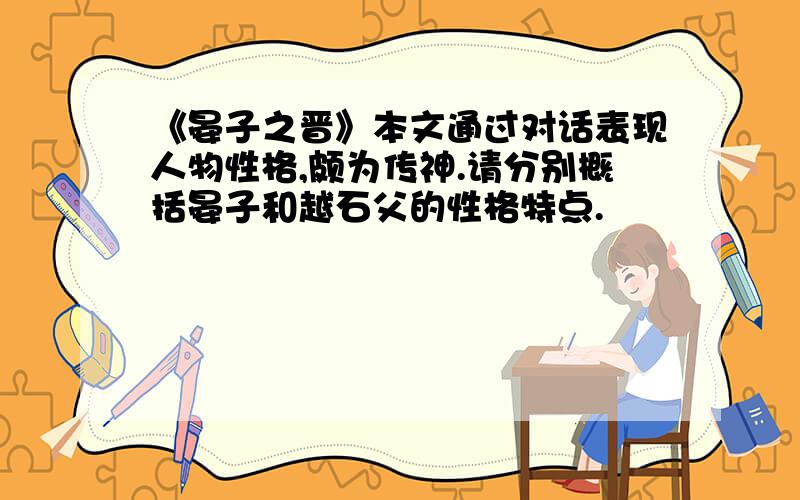 《晏子之晋》本文通过对话表现人物性格,颇为传神.请分别概括晏子和越石父的性格特点.