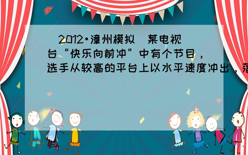 （2012•漳州模拟）某电视台“快乐向前冲”中有个节目，选手从较高的平台上以水平速度冲出，落在鸿沟对面一个匀速转动的转盘