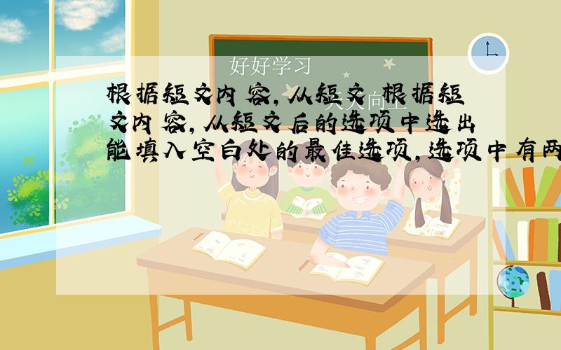 根据短文内容,从短文 根据短文内容,从短文后的选项中选出能填入空白处的最佳选项,选项中有两项为多余选项. Money M