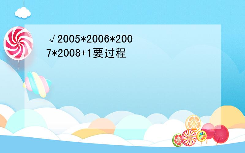 √2005*2006*2007*2008+1要过程