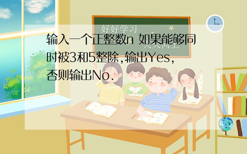 输入一个正整数n 如果能够同时被3和5整除,输出Yes,否则输出No.