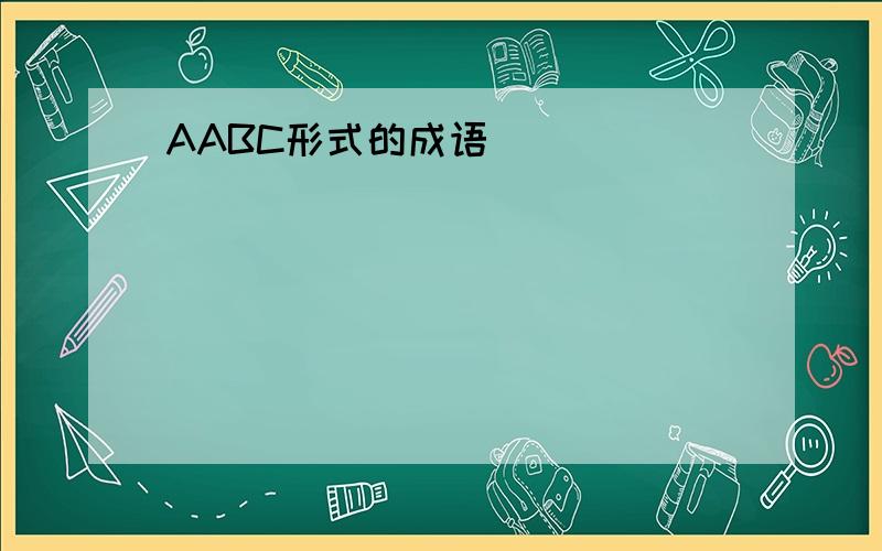 AABC形式的成语