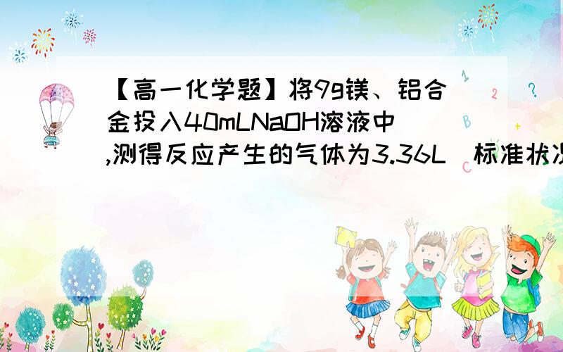 【高一化学题】将9g镁、铝合金投入40mLNaOH溶液中,测得反应产生的气体为3.36L（标准状况）.