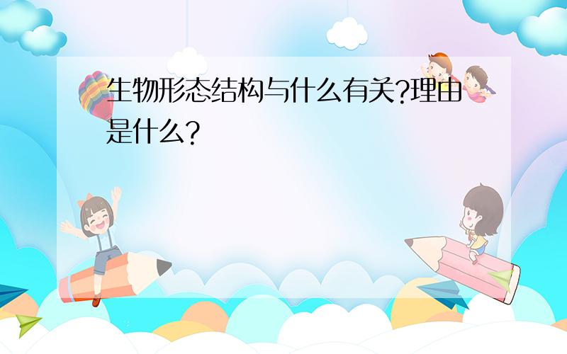 生物形态结构与什么有关?理由是什么?