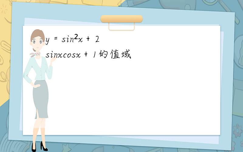 y＝sin²x＋2sinxcosx＋1的值域