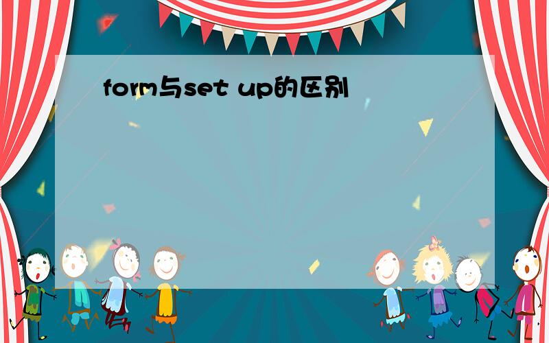 form与set up的区别