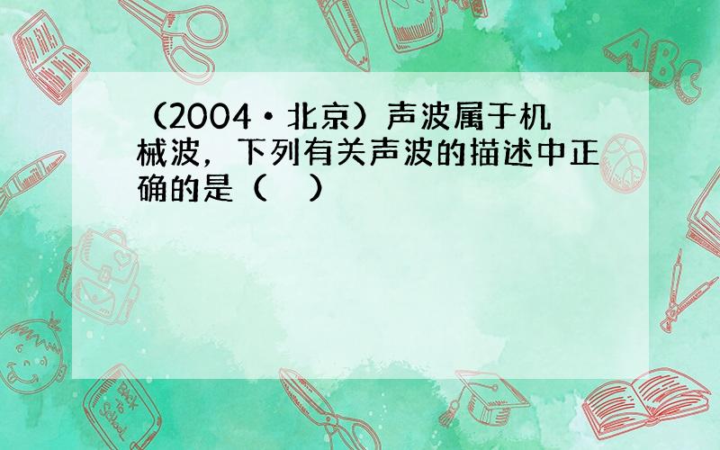 （2004•北京）声波属于机械波，下列有关声波的描述中正确的是（　　）