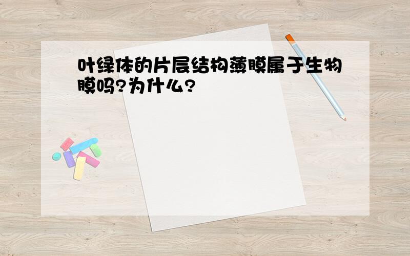 叶绿体的片层结构薄膜属于生物膜吗?为什么?