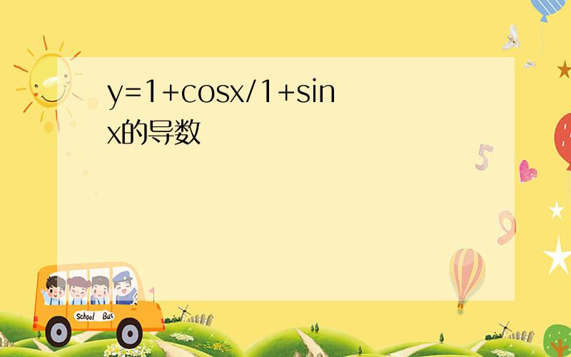 y=1+cosx/1+sinx的导数