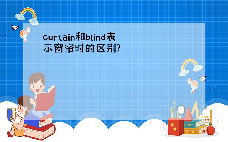 curtain和blind表示窗帘时的区别?