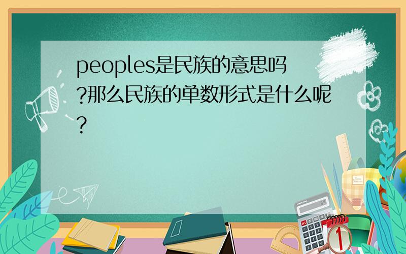 peoples是民族的意思吗?那么民族的单数形式是什么呢?