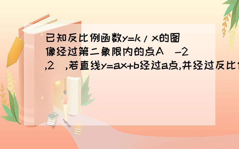 已知反比例函数y=k/x的图像经过第二象限内的点A(-2,2),若直线y=ax+b经过a点,并经过反比例函数图像上的