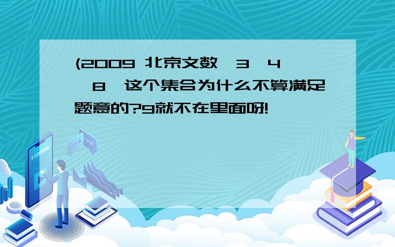 (2009 北京文数｛3,4,8｝这个集合为什么不算满足题意的?9就不在里面呀!