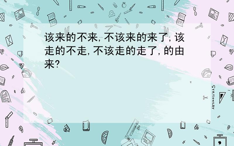 该来的不来,不该来的来了,该走的不走,不该走的走了,的由来?