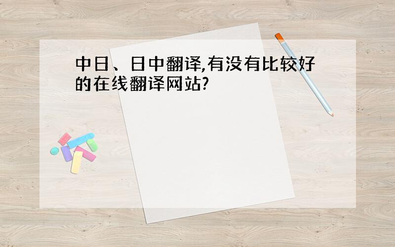 中日、日中翻译,有没有比较好的在线翻译网站?