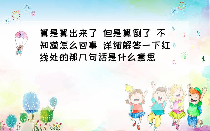 算是算出来了 但是算倒了 不知道怎么回事 详细解答一下红线处的那几句话是什么意思