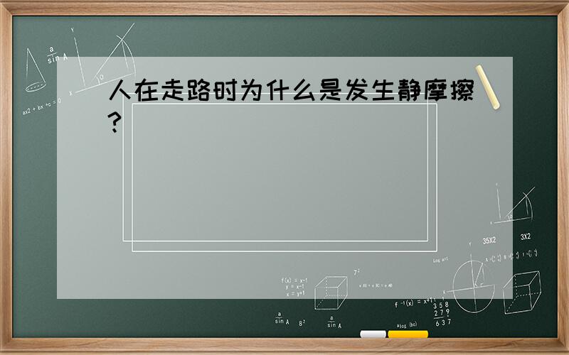 人在走路时为什么是发生静摩擦?