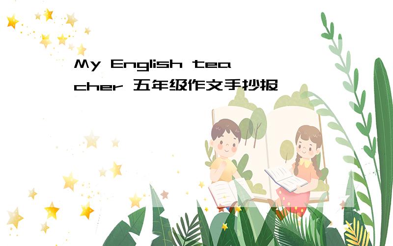 My English teacher 五年级作文手抄报