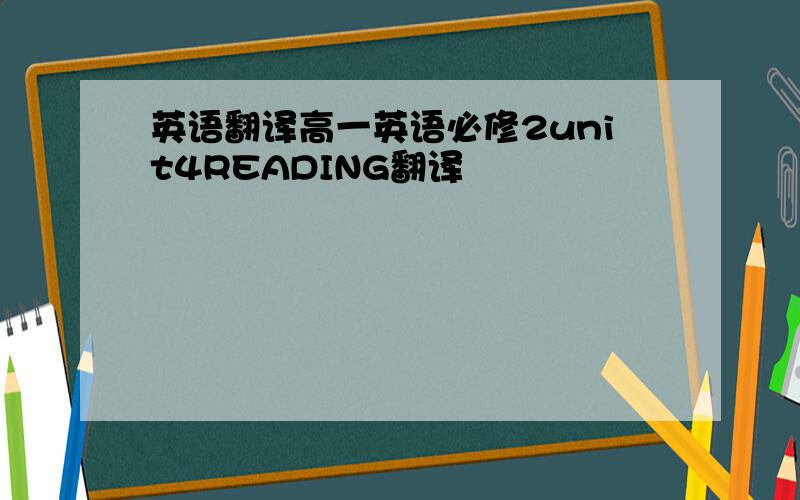 英语翻译高一英语必修2unit4READING翻译