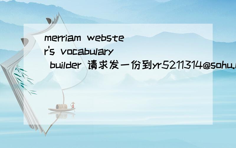 merriam webster's vocabulary builder 请求发一份到yr5211314@sohu.co