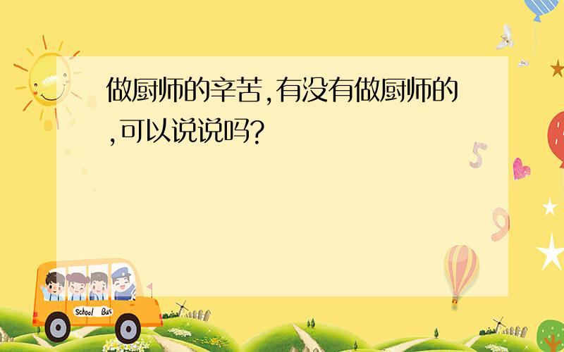 做厨师的辛苦,有没有做厨师的,可以说说吗?