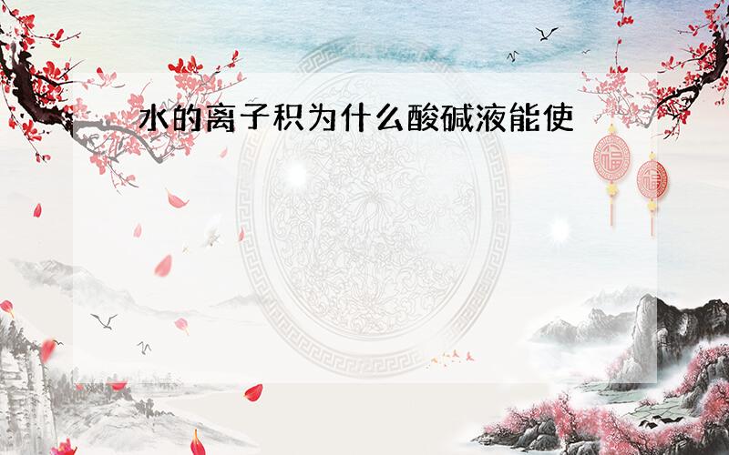 水的离子积为什么酸碱液能使