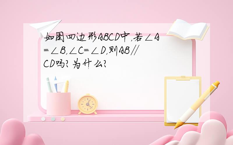 如图四边形ABCD中，若∠A=∠B，∠C=∠D，则AB∥CD吗？为什么？