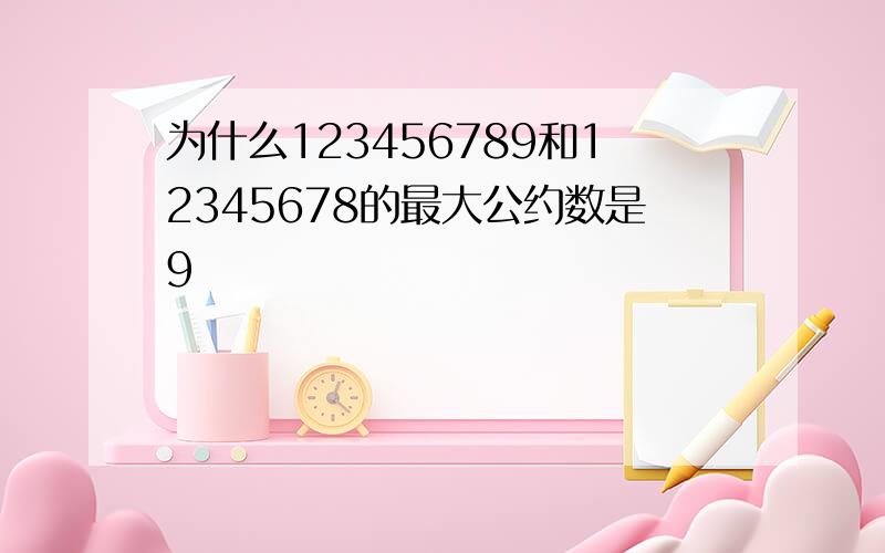 为什么123456789和12345678的最大公约数是9