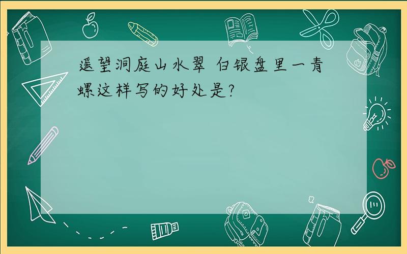 遥望洞庭山水翠 白银盘里一青螺这样写的好处是?