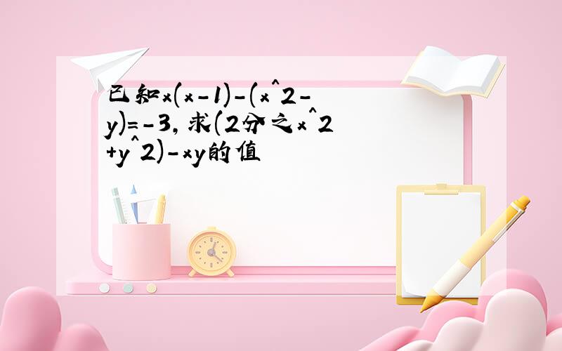 已知x(x-1)-(x^2-y)=-3,求(2分之x^2+y^2)-xy的值