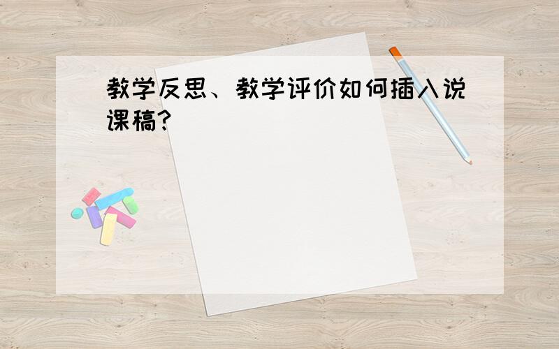 教学反思、教学评价如何插入说课稿?