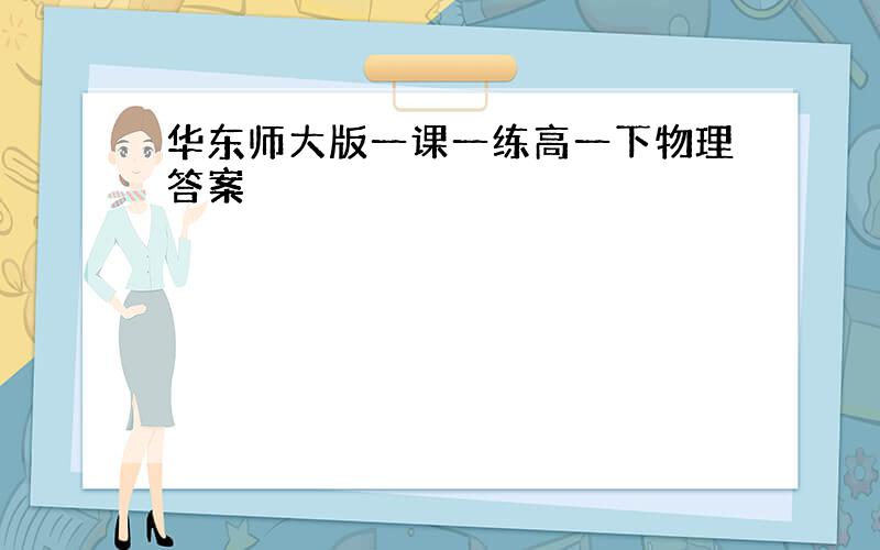 华东师大版一课一练高一下物理答案