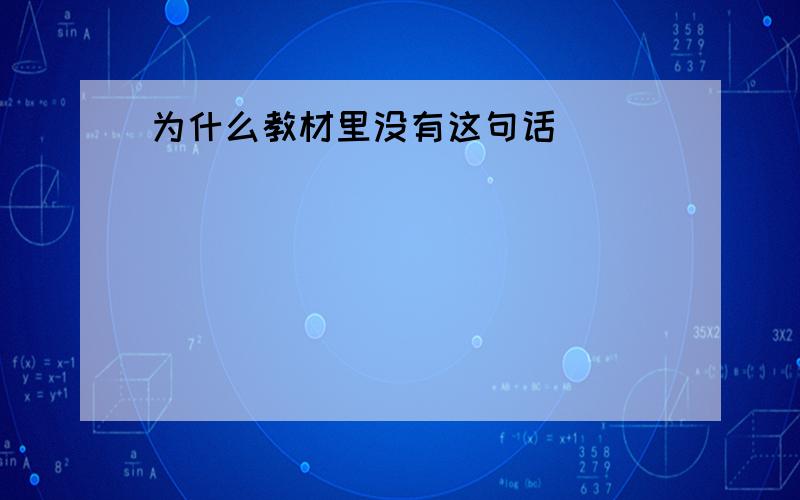 为什么教材里没有这句话