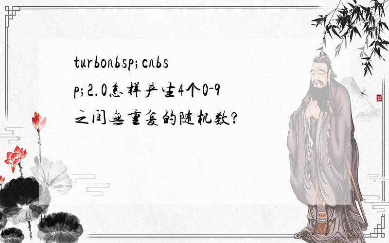 turbonbsp;cnbsp;2.0怎样产生4个0-9之间无重复的随机数?