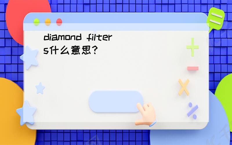 diamond filters什么意思?