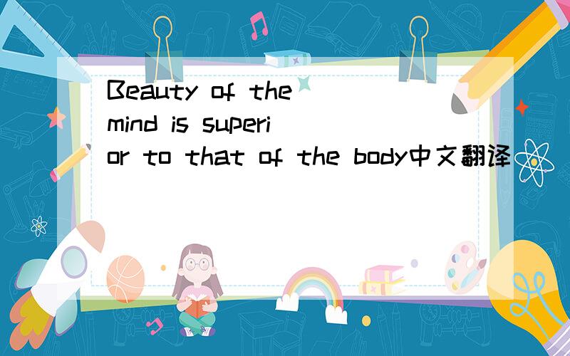 Beauty of the mind is superior to that of the body中文翻译