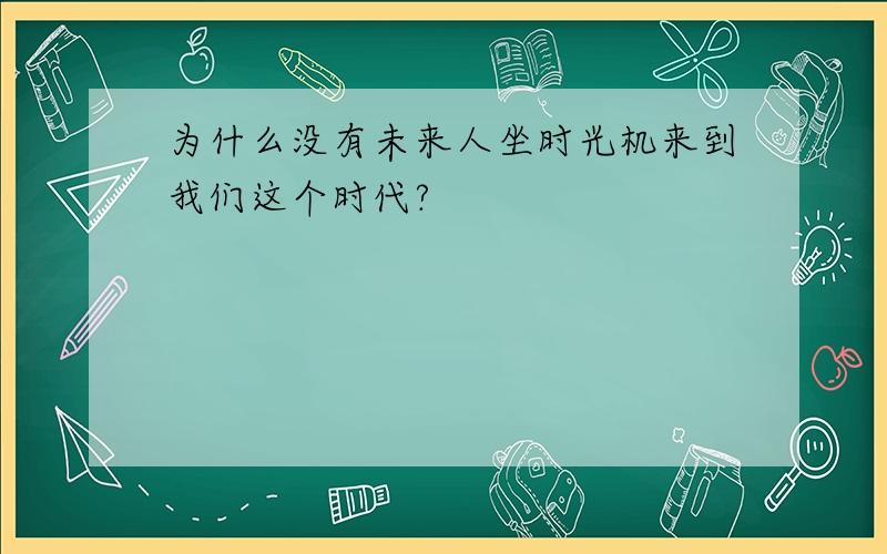 为什么没有未来人坐时光机来到我们这个时代?