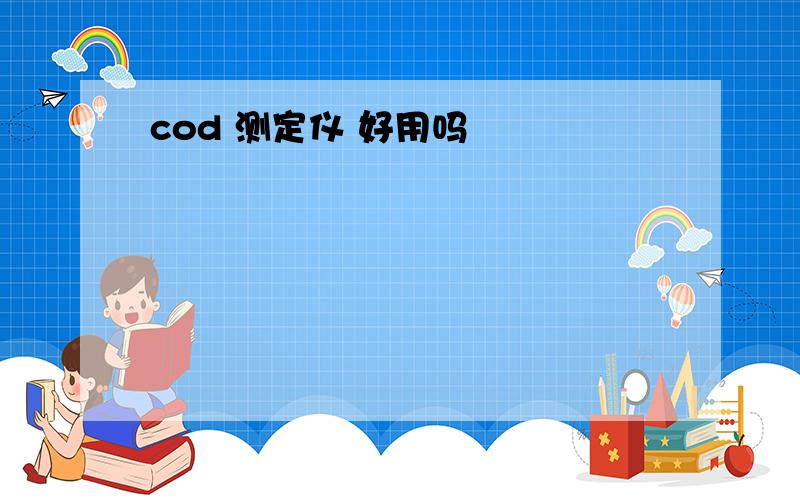 cod 测定仪 好用吗