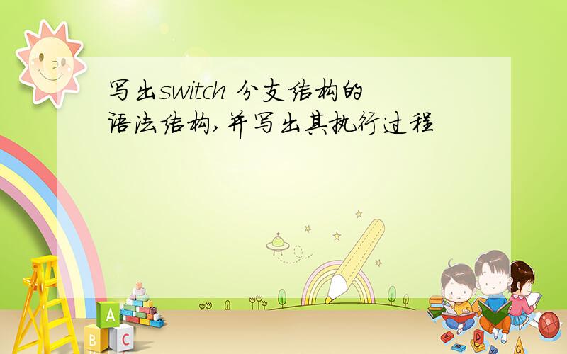 写出switch 分支结构的语法结构,并写出其执行过程