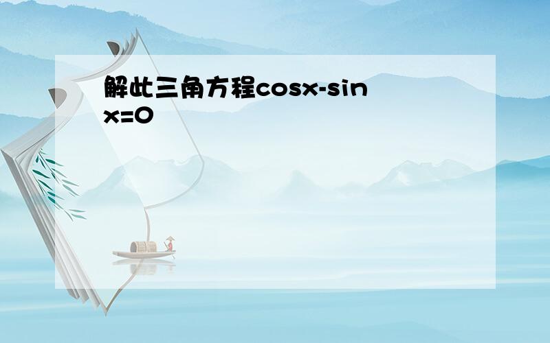 解此三角方程cosx-sinx=0