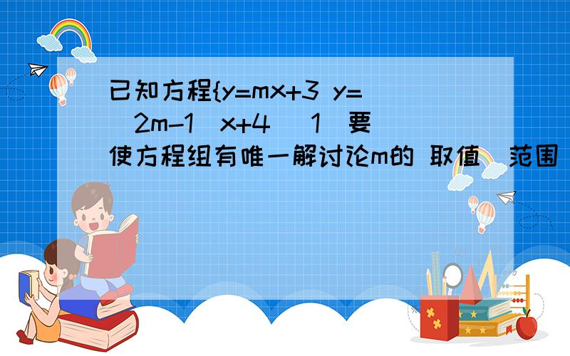 已知方程{y=mx+3 y=(2m-1)x+4 (1)要使方程组有唯一解讨论m的 取值（范围）