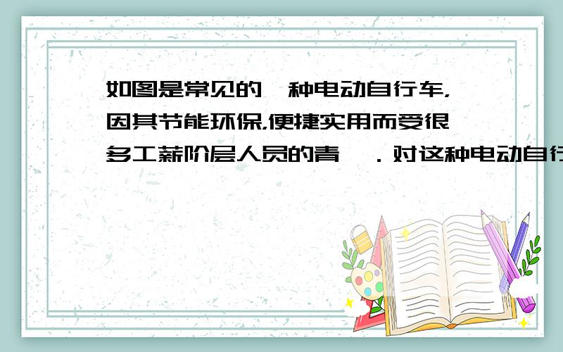 如图是常见的一种电动自行车，因其节能环保，便捷实用而受很多工薪阶层人员的青睐．对这种电动自行车上不同部件中蕴含的物理知识