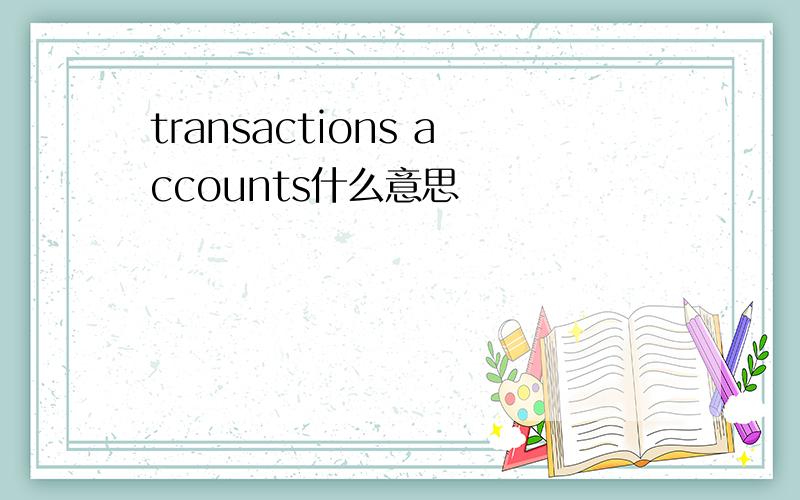 transactions accounts什么意思