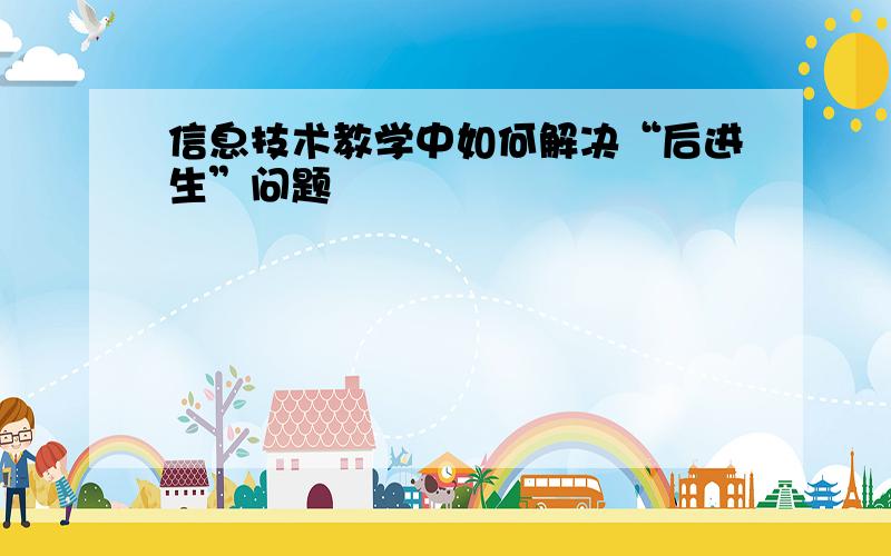 信息技术教学中如何解决“后进生”问题