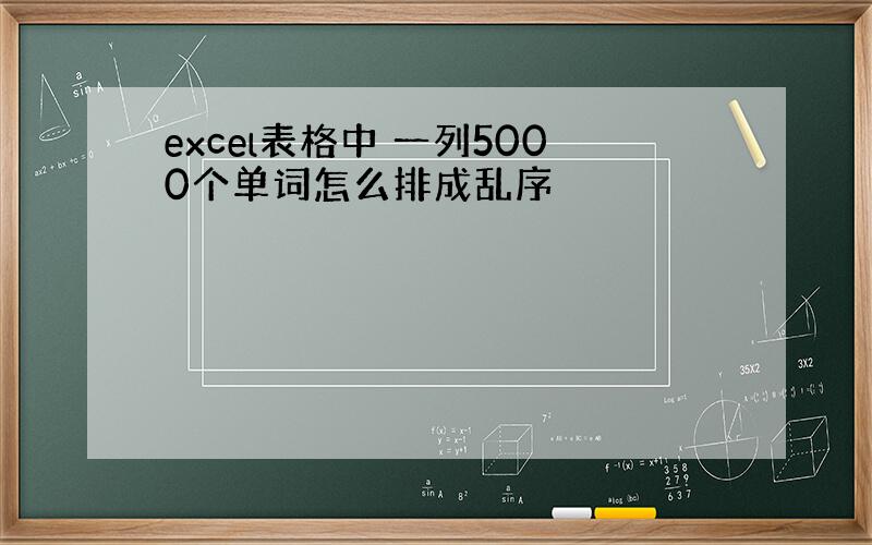 excel表格中 一列5000个单词怎么排成乱序