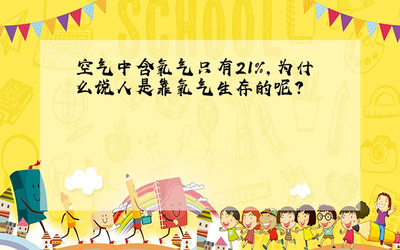 空气中含氧气只有21%,为什么说人是靠氧气生存的呢?