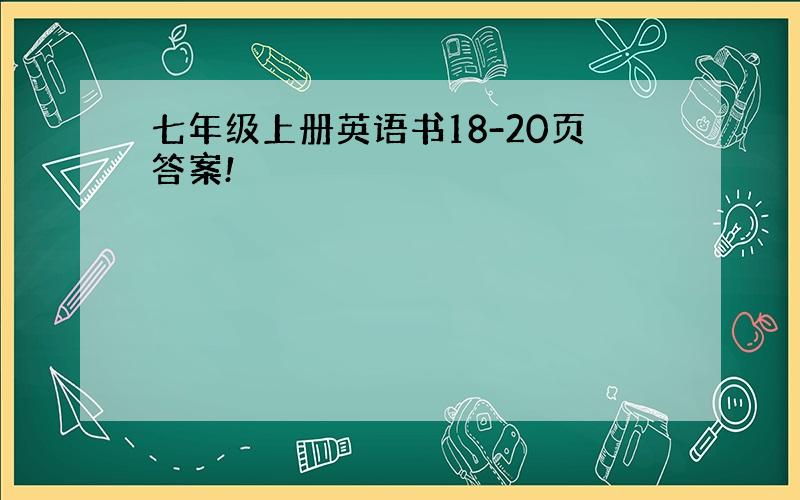 七年级上册英语书18-20页答案!